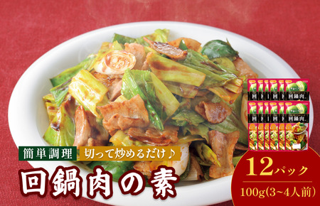 回鍋肉の素（3～4人前／袋）100g／袋×12パック【V002820HO12】