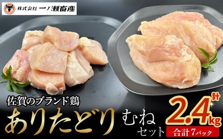 ありたどり むねセット　鶏肉 ブランド鶏 ありたどり 鶏胸肉 むね肉 鶏肉セット ブロック肉 切り身 チキン 柔らかい 国産 国産鶏肉 冷凍 佐賀県 太良町 N261x1