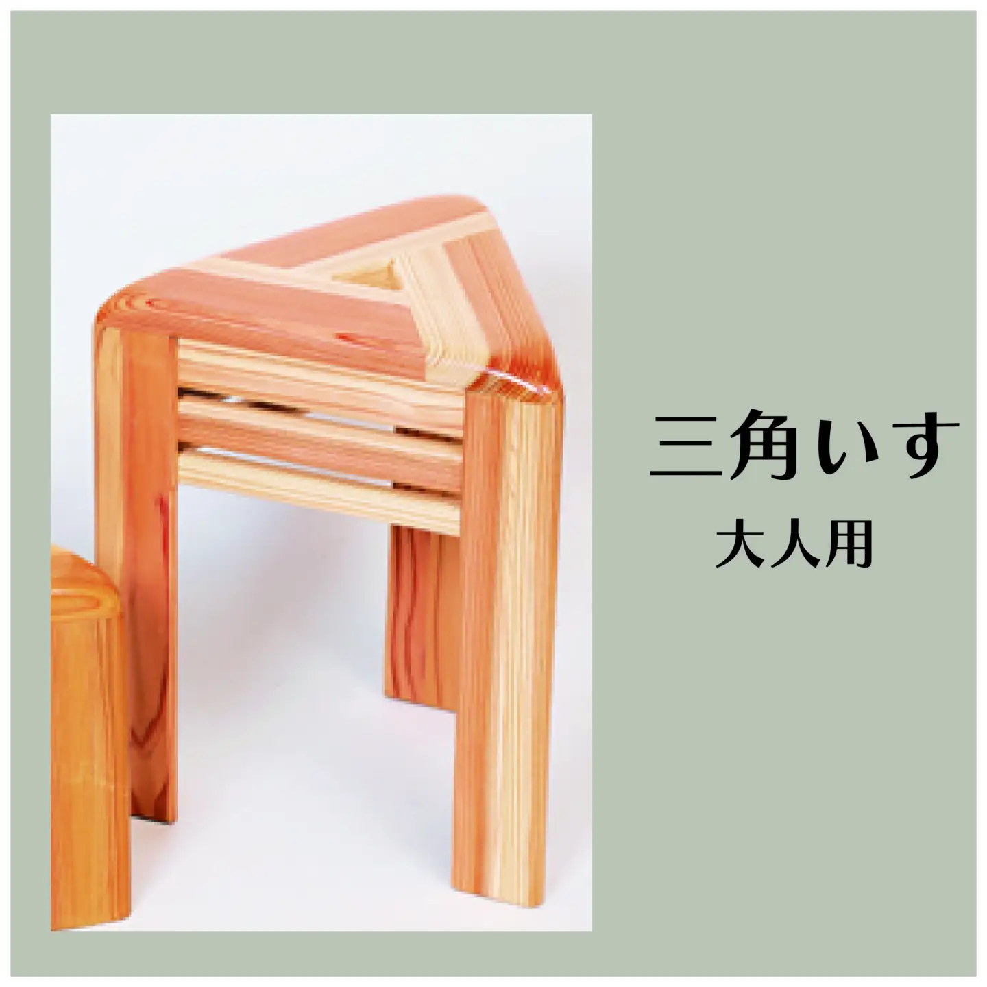 木製 三角椅子 大人用 杉材使用 コンパクト 椅子 いす スツール 三角スツール 木製スツール コンパクトチェア 木目 模様 インテリア 木 天然 滋賀 彦根