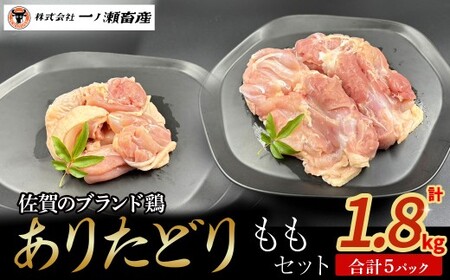 ありたどり ももセット　鶏肉 ブランド鶏 ありたどり もも肉 鶏肉セット ブロック肉 切り身 チキン 柔らかい 国産 国産鶏肉 冷凍 佐賀県 太良町 N262x1