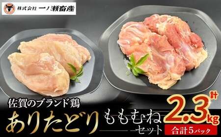 ありたどり ももむねセット　鶏肉 ブランド鶏 ありたどり もも肉 むね肉 鶏肉セット ブロック肉 切り身 チキン 柔らかい 国産 国産鶏肉 冷凍 佐賀県 太良町 N263x1