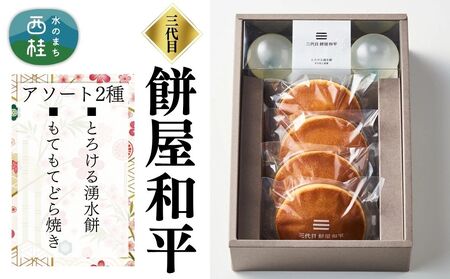 とろける湧水餅3個・もてもてどら焼き4個 セット 南アルプス系天然水使用 ／ 水餅 きな粉 黒蜜 餅 どら焼き 和菓子 贈答 プレゼント 【n0597_mty_A】