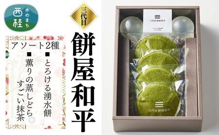 とろける湧水餅3個・薫り蒸しどらすごい抹茶4個 セット 南アルプス系天然水使用 ／ 水餅 きな粉 黒蜜 抹茶 どら焼き 和菓子 贈答 プレゼント 【n0598_mty_A】