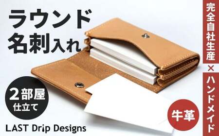 ラウンド名刺入れ （2部屋仕立て） ヌメ革 牛革 革 レザー 名刺入れ カードケース 革製品