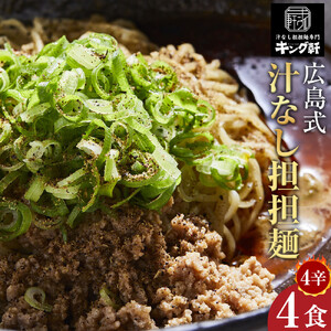 キング軒の広島式汁なし担担麺４食セット＜４辛＞ | 汁なし担担麺