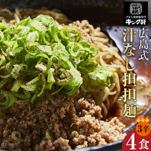 キング軒の広島式汁なし担担麺４食セット＜３辛＞ | 汁なし担担麺