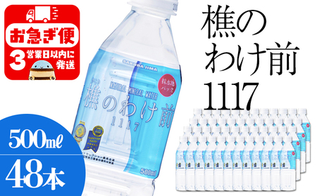 C3-0910／樵の分け前1117　500ml 48本