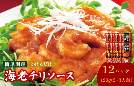 海老チリソース（2～3人前／袋）120g／袋×12パック【V002820ECH12】