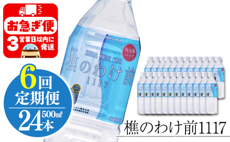 I9-0902／【6回定期】樵の分け前1117　500ml 24本