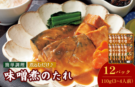 味噌煮のたれ（3～4人前／袋）110g／袋×12パック【V002830MISO12】