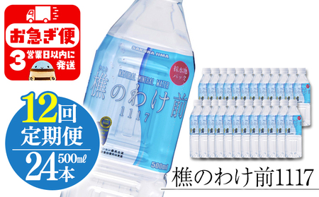 J19-0907／【12回定期】樵の分け前1117　500ml 24本