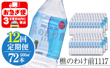 X57-0902／【12回定期】樵の分け前1117　500ml 72本