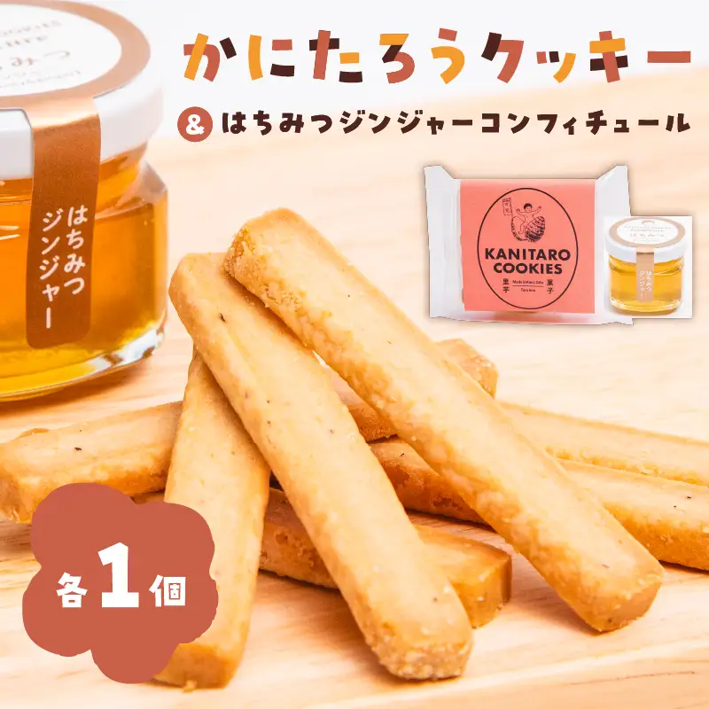 かにたろうクッキー・はちみつジンジャーコンフィチュールセット 【0119-001】焼き菓子 里芋 土垂れ 特産 野菜ｸｯｷｰ ｼﾞｬﾑ 蜂蜜 生姜 ｽｲｰﾂ