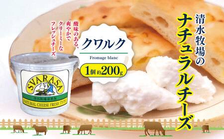 クワルク Fromage blanc 1個約200g 
