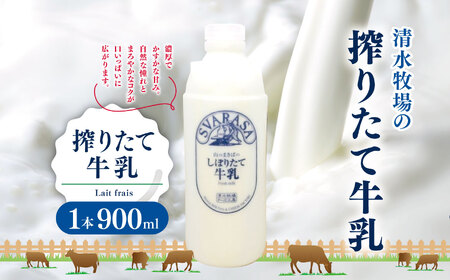 搾りたて牛乳 Lait frais 1本900ml 