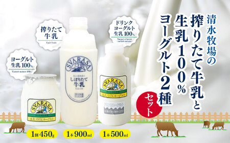 清水牧場の搾りたて牛乳と生乳100％ヨーグルト２種セット