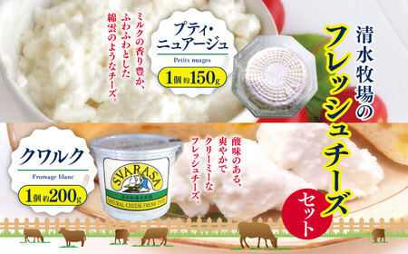 清水牧場のフレッシュチーズセット(プティ・ニュアージュ 1個約150g、クワルク 1個約200g)