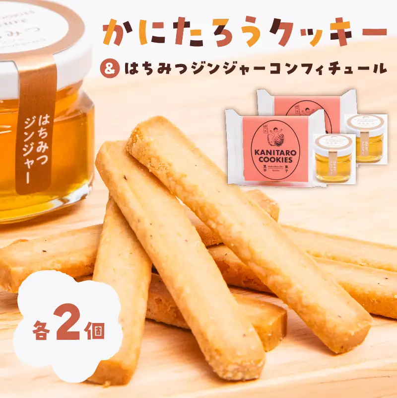 かにたろうクッキー・はちみつジンジャーコンフィチュールセット×各2個【0119-002】焼き菓子 里芋 土垂れ 特産 野菜ｸｯｷｰ ｼﾞｬﾑ 蜂蜜 生姜 ｽｲｰﾂ