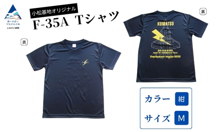 小松基地オリジナル F-35A Tシャツ 紺（Mサイズ）小松基地 自衛隊 シャツ小松基地 自衛隊 シャツ 自衛隊