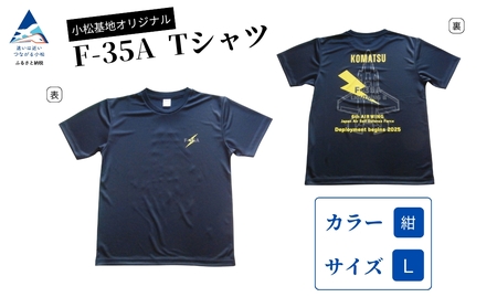 小松基地オリジナル F-35A Tシャツ 紺（Lサイズ）小松基地 自衛隊 シャツ小松基地 自衛隊 シャツ 自衛隊