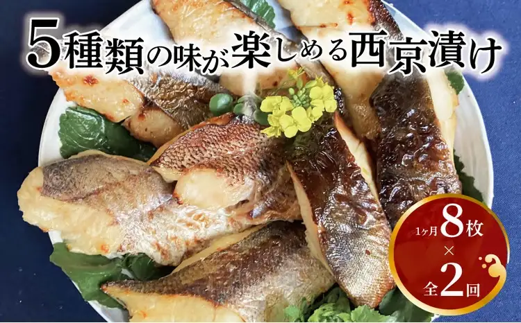 【定期便】西京漬けミックス盛　little ＆ 一花 2か月