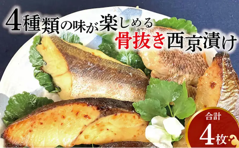 骨抜き西京漬け　ミックス彩花