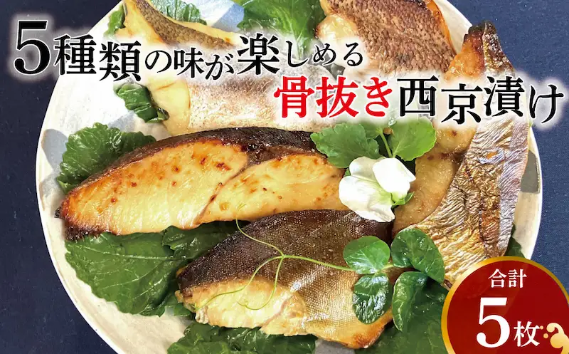 骨抜き西京漬け ミックス優花