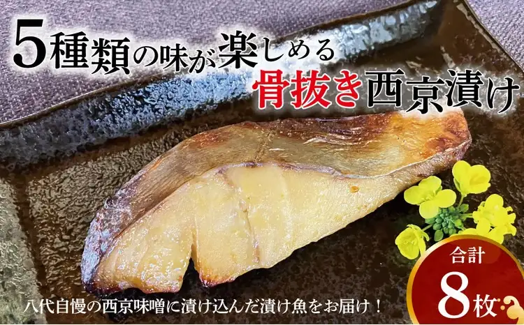 骨抜き西京漬け ミックス一花