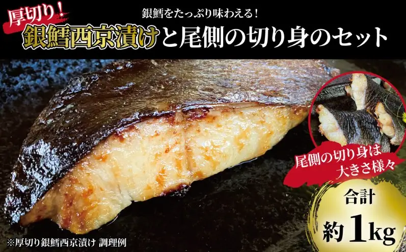 「厚切り銀鱈西京漬」と不揃い銀鱈尾の身 合計1kg 父の日