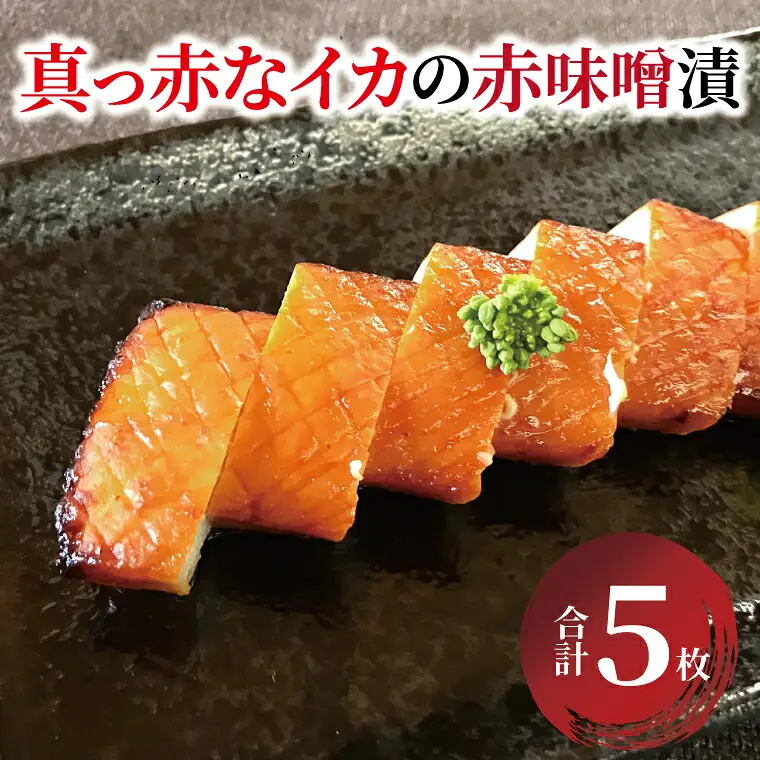昭和の思い　真っ赤なイカの赤味噌漬