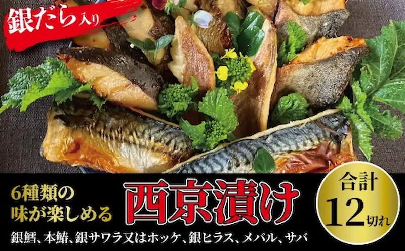 西京漬け 銀鱈入り ミックス盛・Jr