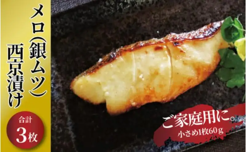 初メロ（銀ムツ）西京漬け　3枚