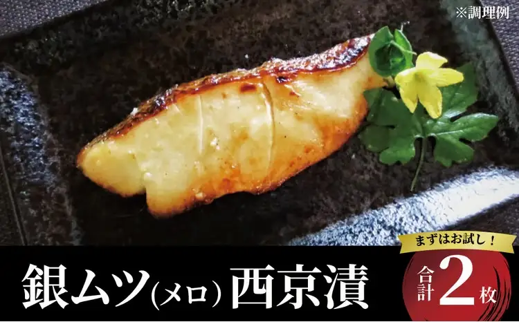 メロ（銀ムツ）西京漬　2枚