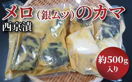 メロのカマ（銀ムツ）西京漬け 500g