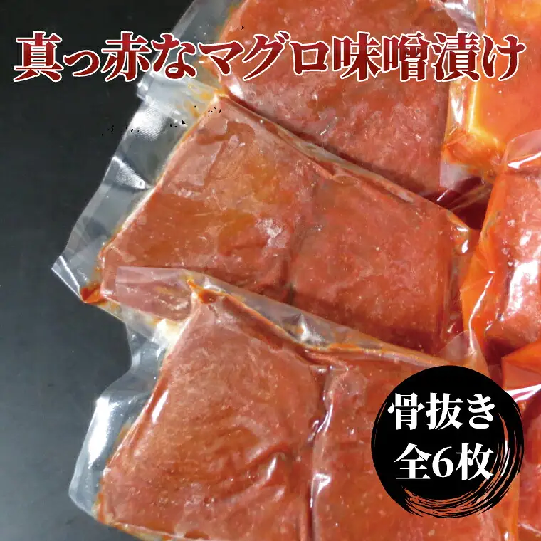 昭和の思い 真っ赤なマグロ赤味噌漬