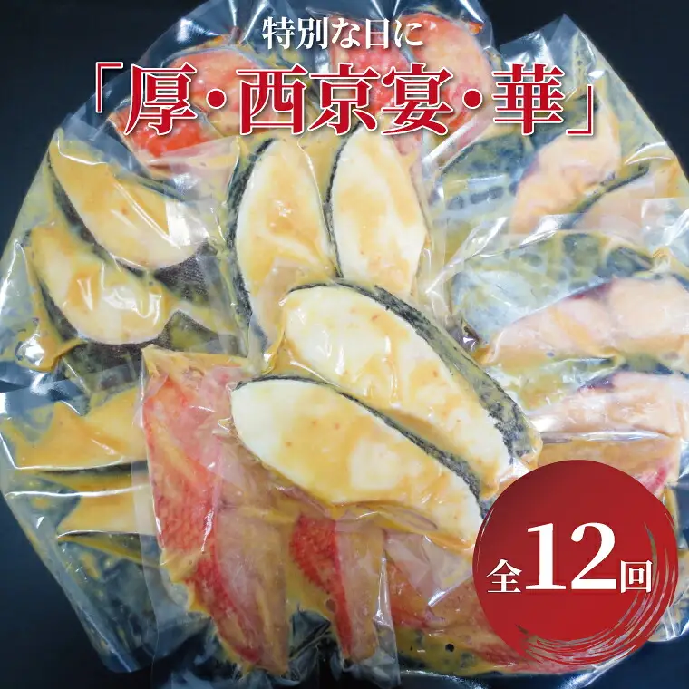 【定期便】「厚・西京宴・華」連続12か月