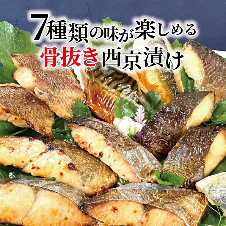 【骨抜き定期便】西京漬け・ミックス次郎 3か月