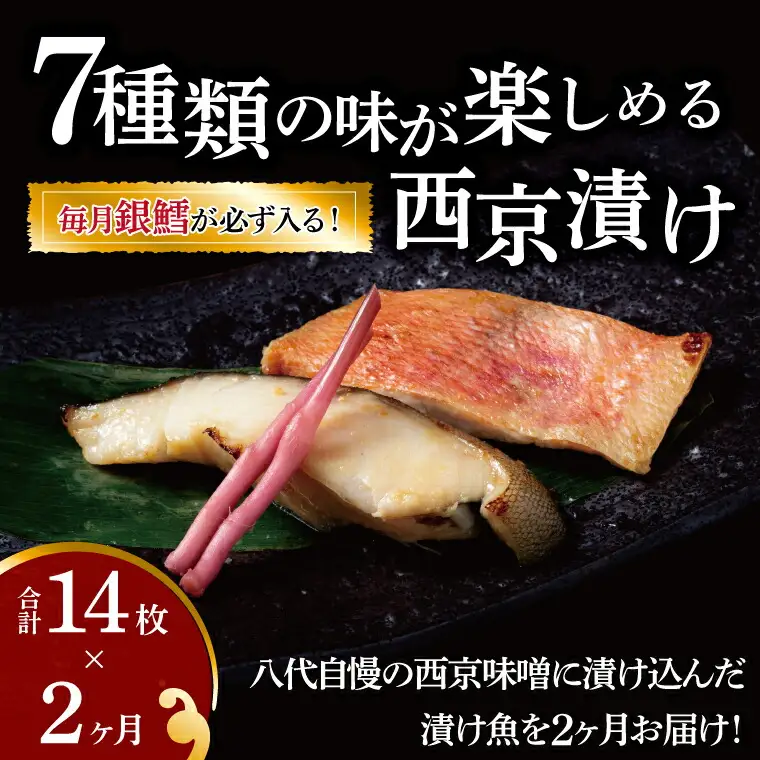 【定期便】西京漬けミックス一郎・次郎 2か月