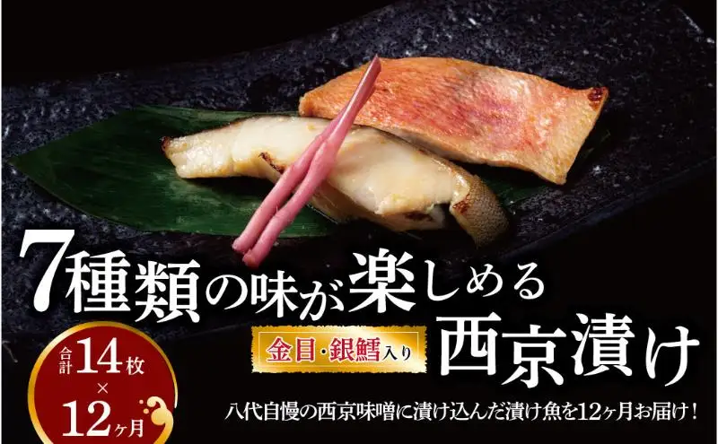 【定期便】西京漬け・ミックス盛 12か月