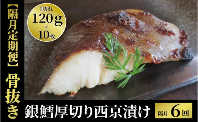 【骨抜き隔月6回定期便】厚切り銀鱈西京「天」