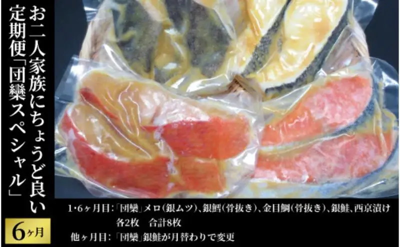 【定期便】団欒スペシャル　6か月