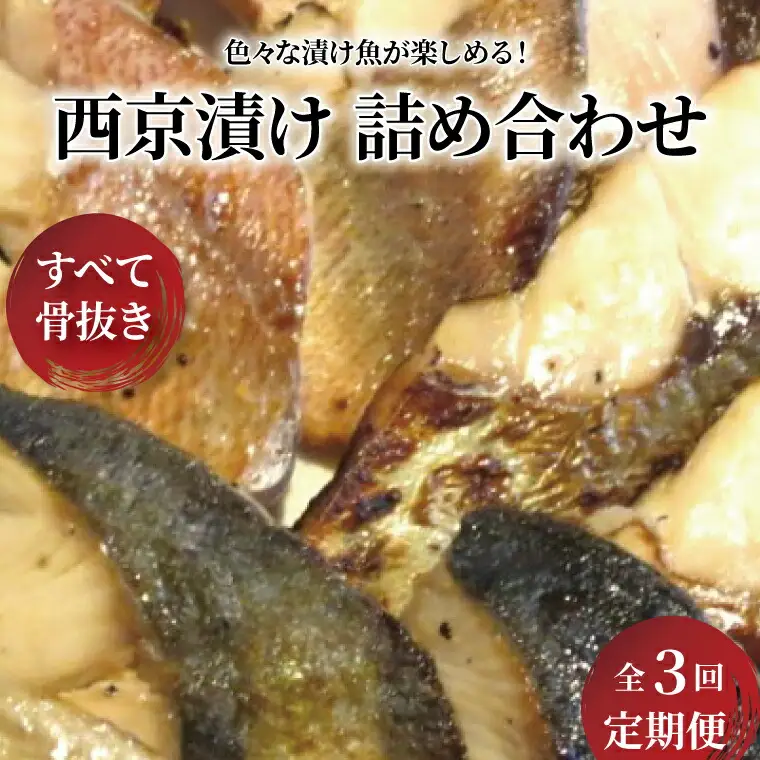 【骨抜き定期便】骨抜いときました　3か月