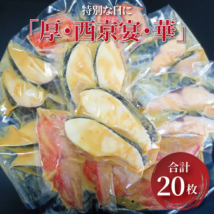 特別な日に「厚・西京宴・華」