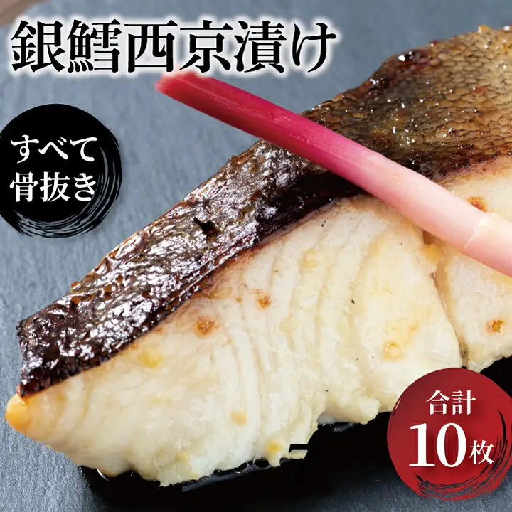 骨抜き　銀だら西京漬　天　10枚