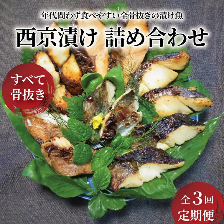 【骨抜き定期便】ご年配からお子様も食べやすい骨抜きの切り身3か月