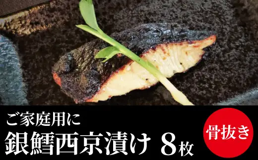 「骨抜き」銀鱈西京漬け　ご家庭で