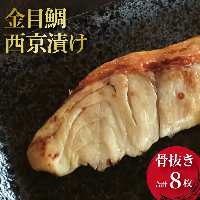 骨抜き　金目鯛西京漬「金宴」