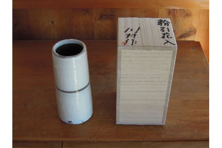 90-4 粉引花入（桐箱入）