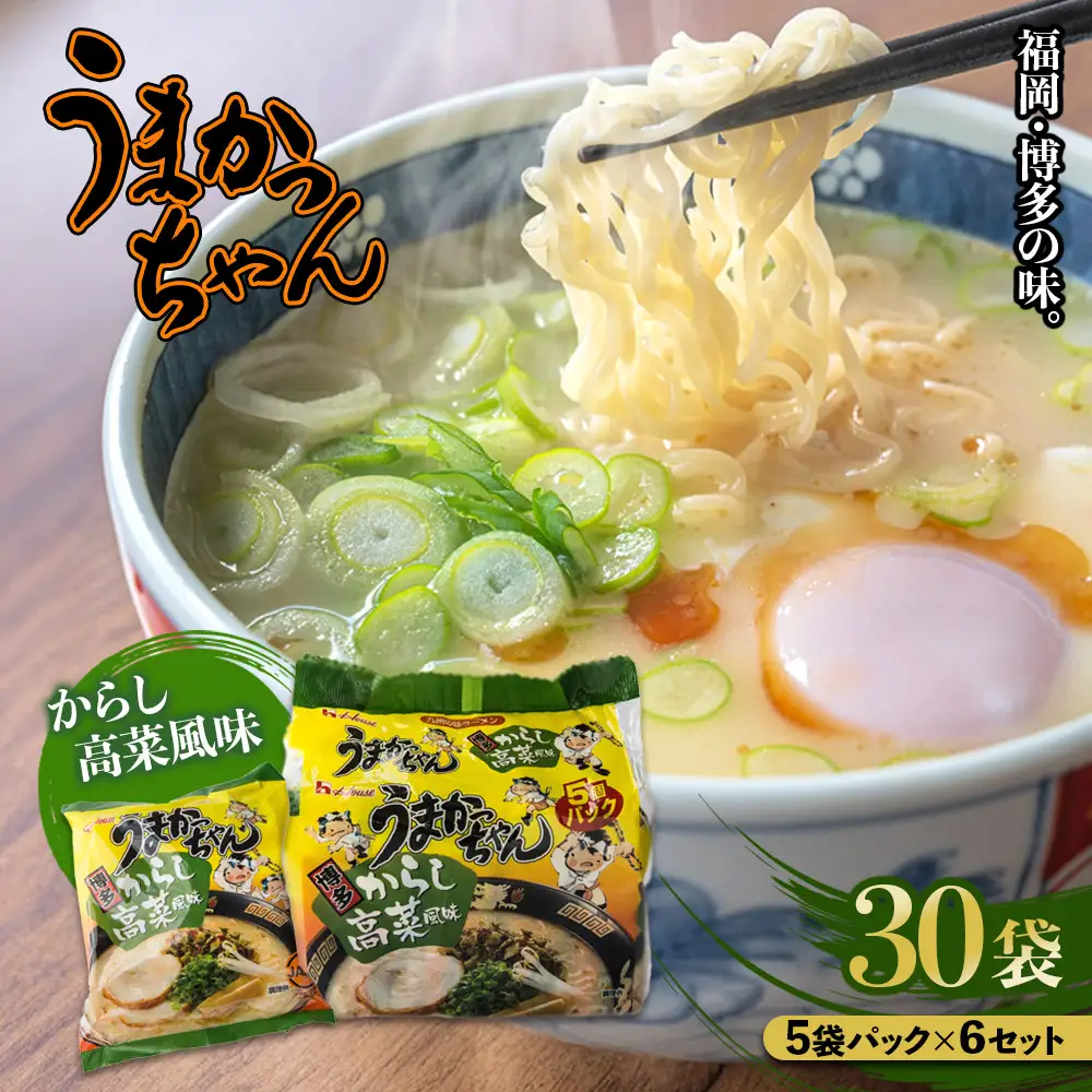 福岡・博多の味『うまかっちゃん』30袋（5袋パック×6セット）からし高菜風味 ラーメン 袋麺 麺 からし高菜 とんこつ 豚骨 ソウルフード 人気 福岡 八女 九州 072-302