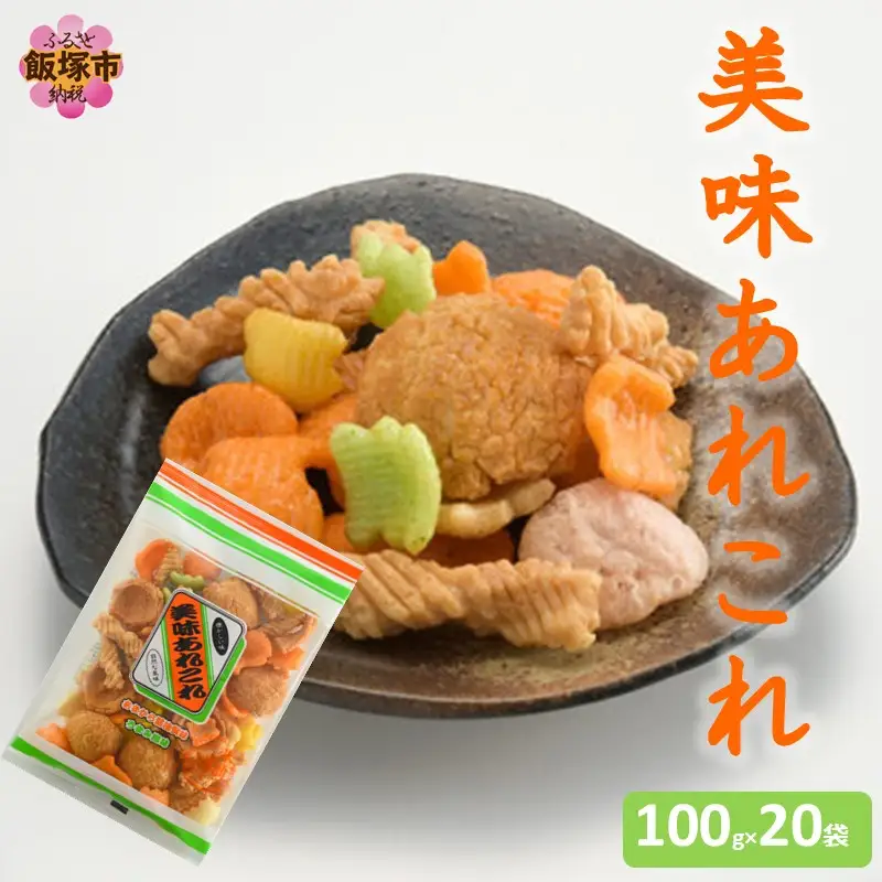 美味あれこれ 20袋【A6-035】